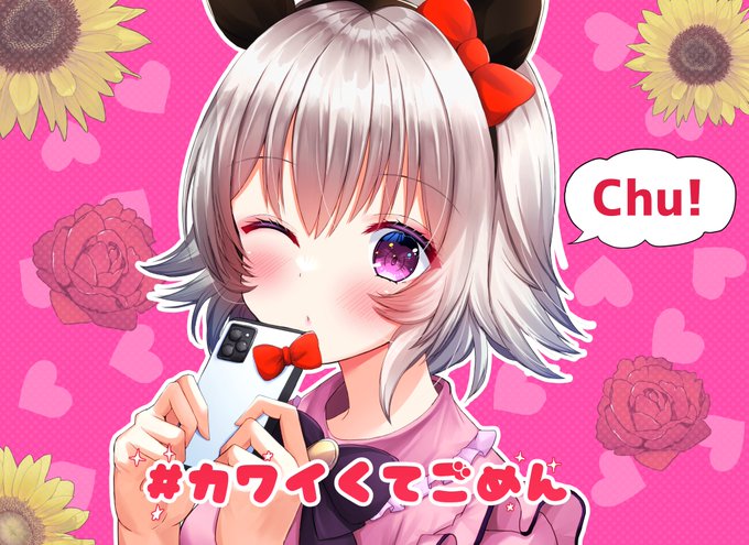 Chu!💕
#カレンチャン
#ウマ娘 