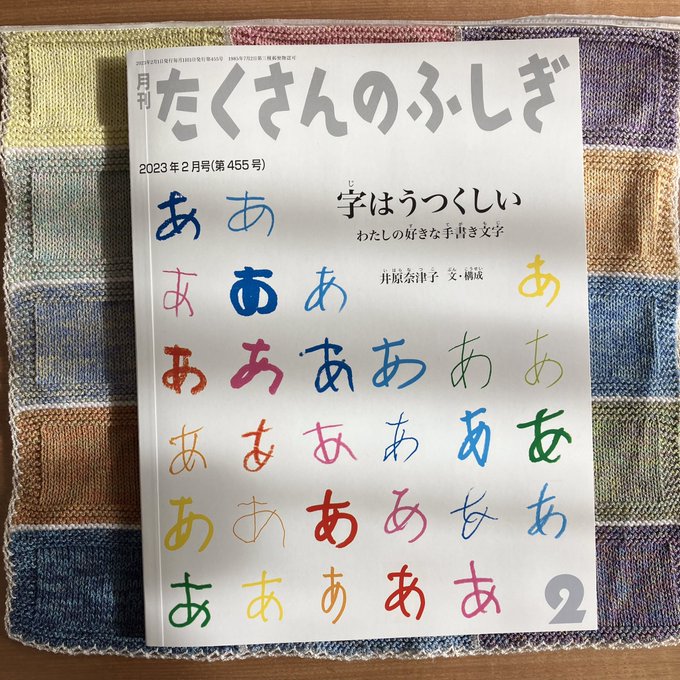 82%OFF!】 たくさんのふしぎ 2023年2月号 字は美しい