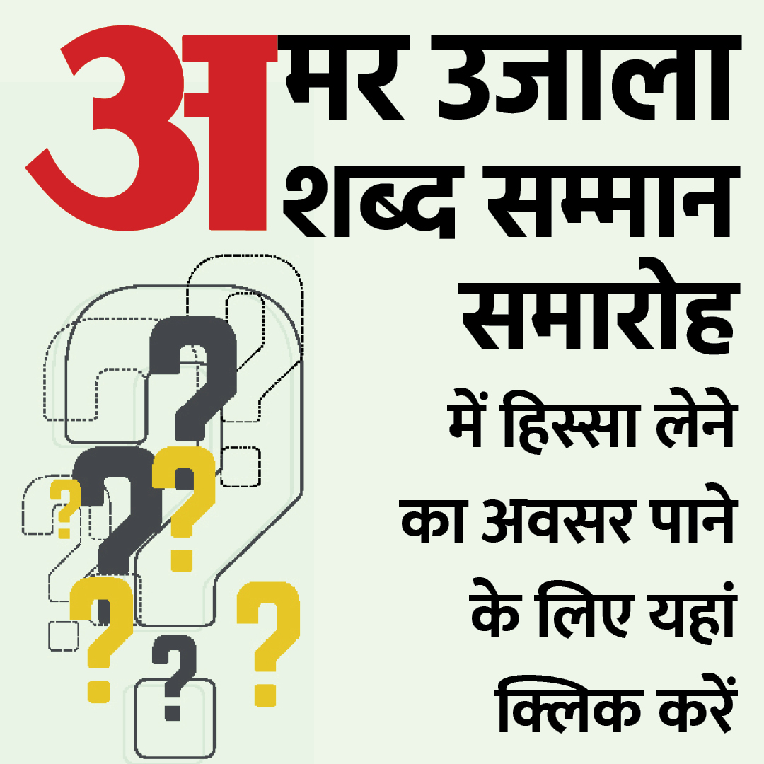 AmarUjalaNews's tweet photo. ऐसे ही कुछ रोचक सवालों के जवाब दें और 'शब्द सम्म्मान' समारोह में भाग लें और जीतें इनाम
क्विज में हिस्सा लेने के लिए यहाँ क्लिक करें: https://t.co/J7uQrBQQTN
#Quiz #QUIZTIME #shabdsamman #amarujala https://t.co/93go3zEjbk