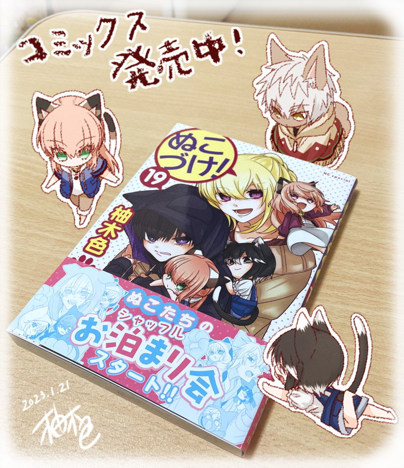 柚木色＠【ぬこづけ！】⑳巻9/20発売予定 (@nukoduke0127) さん