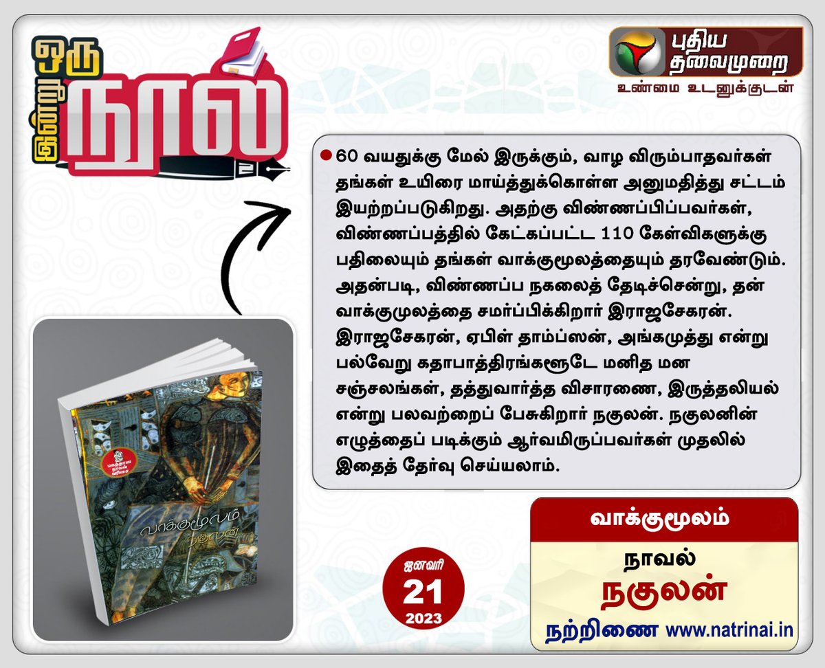 PttvNewsX's tweet photo. #PTBook | இன்று ஒரு நூல்

வாக்குமூலம்📖

நகுலன்🖊️

#BookReading | #Book | #PTBooks | #Vakkumoolam | #Nagulan https://t.co/GLlFZk8FzN
