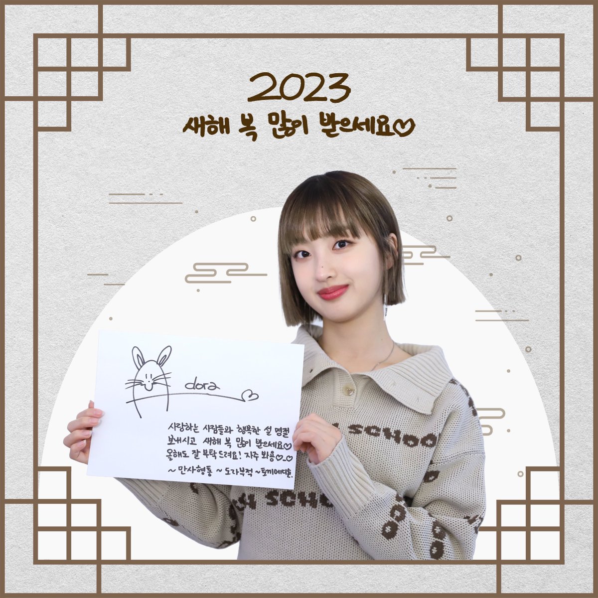 aura_officialkr's tweet photo. [📢] ADORA(아도라)가 전하는 설 인사 💌
ㅤㅤ
2023년 계묘년,
새해 복 많이 받으세요❤
ㅤㅤ
#설날 #Seollal #LunarNewYear
#ADORA #아도라 https://t.co/rvvYDHNSKx