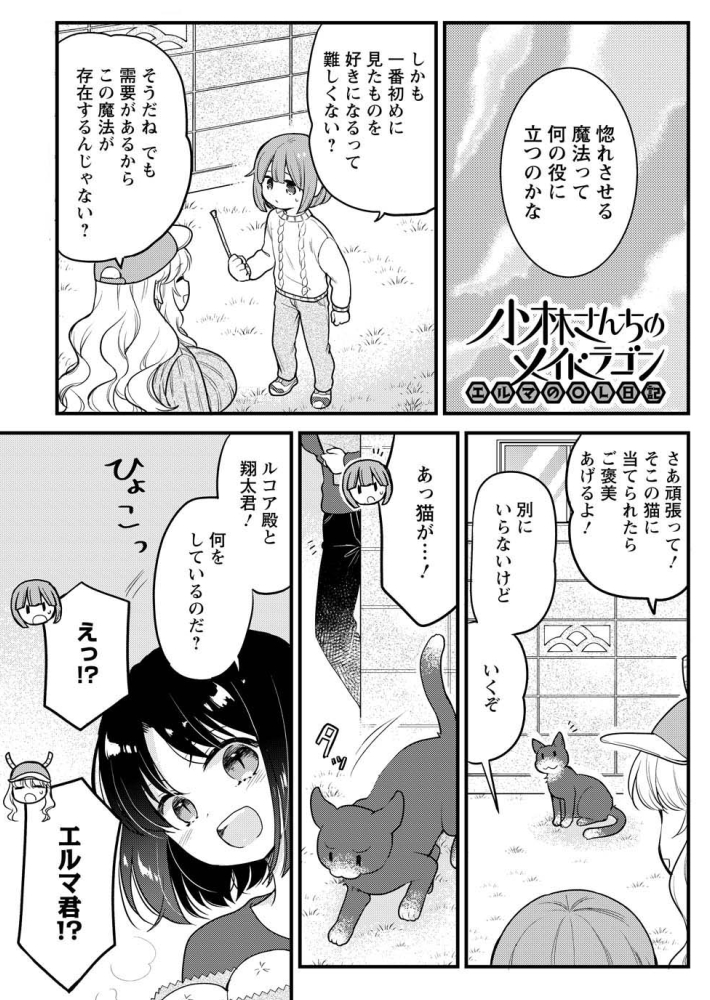 惚れさせる魔法で×××に恋するエルマの回が更新されています!続きはリンクから。どうぞよろしくお願いいたします～♪  小林さんちのメイドラゴン  エルマのOL日記 【7巻発売記念・選り抜き】恋するエルマ / クール教信者 カザマアヤミ - ニコニコ静画 (マンガ) nico.ms/mg709980