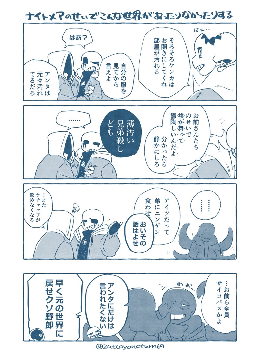 AU*漫画(右から読んでね)
ナイトメアさんに誘拐されてかち合ったらどうなるかを落書きしました。ほのぼのですね。

※G(ギャグ)の世界線であり、シリアスさは99.9%除去されています。 