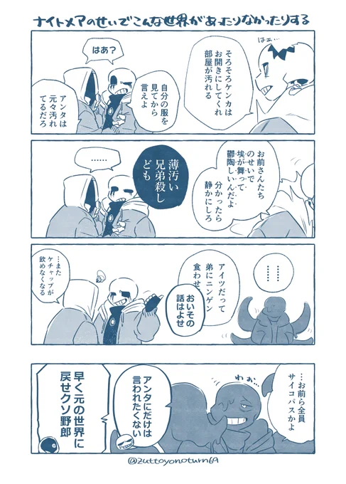 AU*漫画(右から読んでね)
ナイトメアさんに誘拐されてかち合ったらどうなるかを落書きしました。ほのぼのですね。

※G(ギャグ)の世界線であり、シリアスさは99.9%除去されています。 