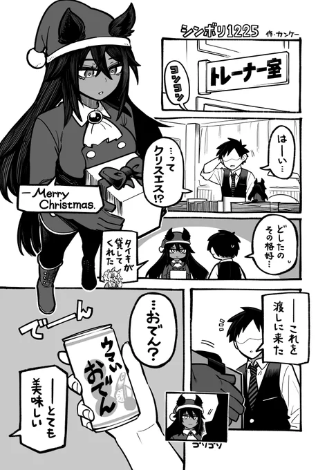 冬コミで寄稿した漫画(許可頂きました)
 #シンボリクリスエス 