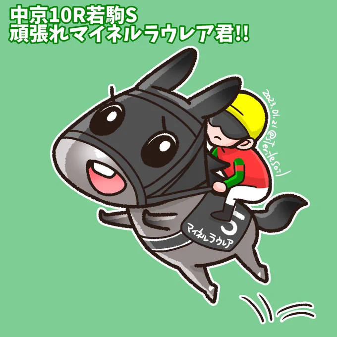 中京10R若駒Sのマイネルラウレア頑張れ〜前走がゴール前の加速で跳ねているように見えたのでピョンピョンしてる。鞍上川田さんなのも楽しみ 