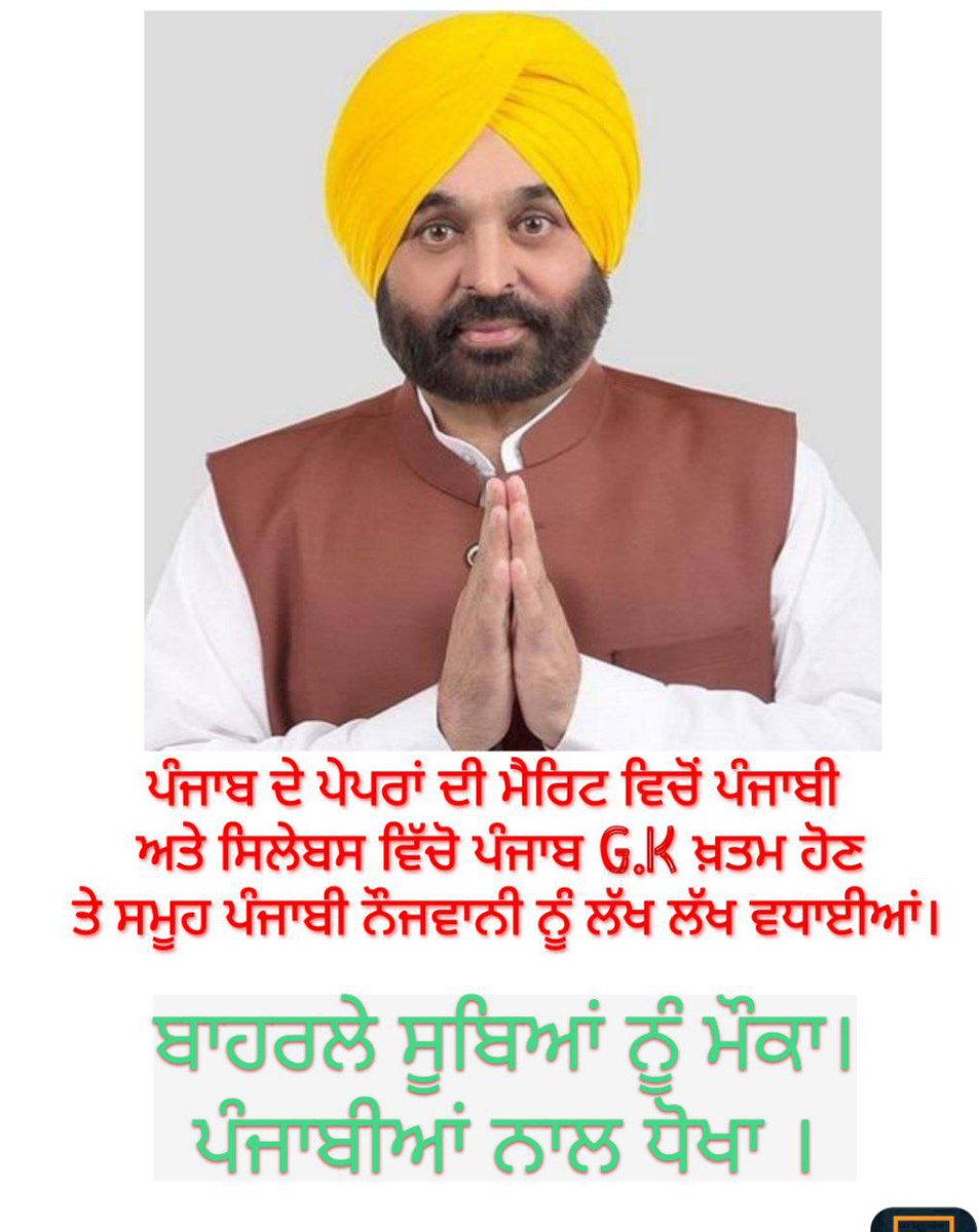 Twinkle55437897's tweet photo. ਆਪਣੇ ਹਰ ਭਾਸ਼ਨ ਵਿੱਚ ਪੰਜਾਬ ਅਤੇ ਪੰਜਾਬੀਅਤ ਦੀ ਗੱਲ ਕਰਨ ਵਾਲੇ ਅੱਜ ਆਪ ਹੀ ਪੰਜਾਬੀਆਂ ਨਾਲ ਧੱਕਾ ਕਰਦੇ ਨਜ਼ਰ ਆ ਰਹੇ ਨੇ। ਇਸ ਕਦਮ ਨਾਲ ਉਨ੍ਹਾਂ ਸੂਬਿਆਂ ਦੇ ਬੱਚਿਆਂ ਨੂੰ ਨੋਕਰੀਆਂ ਵਿੱਚ ਤਰਜੀਹ ਦਿੱਤੀ ਜਾ ਰਹੀ ਹੈ ਸੋ ਸਾਡੇ ਸੂਬੇ ਨੂੰ ਉਡਤਾ ਪੰਜਾਬ ਦੱਸਦੇ ਨੇ।
@BhagwantMann @AAPPunjab 
#psssb #Punjab_Bachao_Punjabi_Bachao https://t.co/PoVPMq3bS9