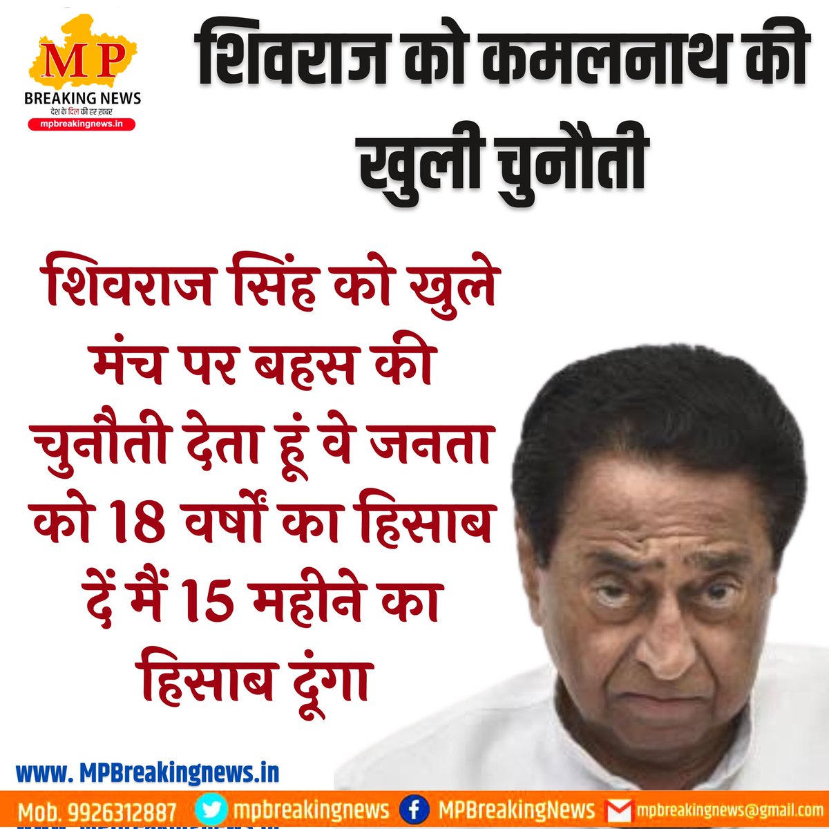 mpbreakingnews's tweet photo. शिवराज को कमलनाथ की खुली चुनौती
@BJP4India @BJP4MP @ChouhanShivraj @CMMadhyaPradesh @INCIndia @INCMP @kharge @OfficeOfKNath @VirendraSharmaG https://t.co/D7T0jNP9H9