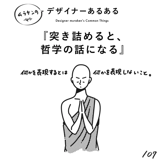 【107. 突き詰めると、哲学の話になる】
#デザイナーあるある 

デザイン哲学はその人の個性であり、強みになる。

(※ムラケンの私見です)

#デザイン漫画 #デザイナーあるある募集中 #デザイン 