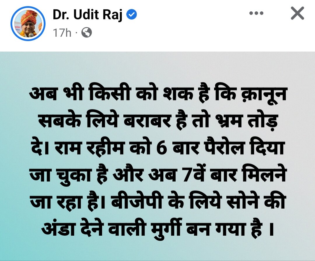 अब भी किसी को शक है कि क़ानून सबके लिये बराबर है तो भ्रम तोड़ दे। राम रहीम को 6 बार पैरोल दिया जा चुका है और अब 7वें बार मिलने जा रहा है। बीजेपी के लिये सोने की अंडा देने वाली मुर्गी बन गया है ।