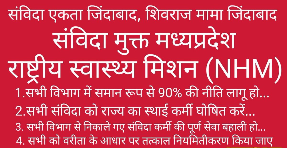 gurjar_dr's tweet photo. क्या होगा #संविदा_शोषण का अंत ❓
@ChouhanShivraj करेंगे इस 26 जनवरी को #शोषित_संविदा के साथ #न्याय
#NHM_MP  मे इस #गणतंत्र_दिवस पर #संविदा_स्वास्थ्य_कर्मचारीयों के लिए #सविधान (#संविदा_नीति_2018) लागु करें

@narendramodi
@AmitShah
@DrPRChoudhary
@OfficeOfKNath
@ZeeMPCG
@News18MP https://t.co/VoavLfI92I