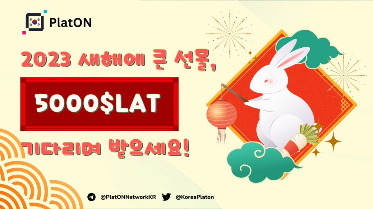 2023 새해에 큰 선물, 5000$LAT 기다리며 받으세요🎊🎊🎊

행사기간 : 2023년 1월 20일 ~ 1월 30일 (조율세계시)

🎉조치 규칙:
1.트위터에서 @PlatONKorea 팔로우;
2.친구 3명을 리트윗하고 표시함;
3.텔레그램에 PlatONKorea 가입;