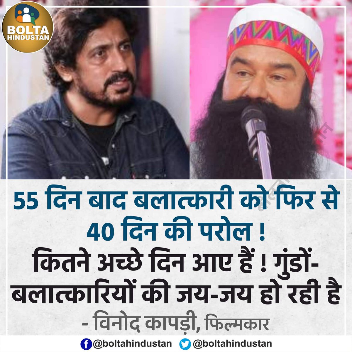 55 दिन बाद बलात्कारी को फिर से 40 दिन की परोल !

कितने अच्छे दिन आए हैं ! गुंडों- बलात्कारियों की जय-जय हो रही है

 : विनोद कापड़ी, फिल्मकार

x.com/i/spaces/1ypKd…