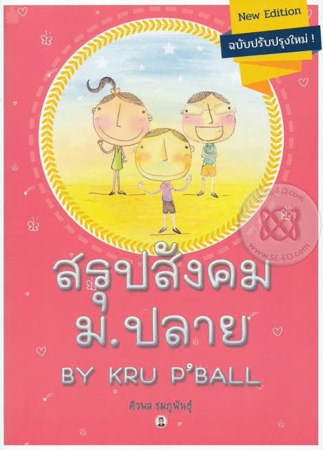 ไทย เรียนพิเศษคอร์สตะลุย9วิชาสามัญของพี่หมุย Socithai และก็ทำแค่ข้อสอบเก่าเลยครับ แทบไม่ออกหลักภาษา ข้อสอบก็แนวๆเดิม ได้80-90% เป็นวิชาที่แทบไม่ต้องเตรียมตัว  🤣
ส่วนสังคม อ่านหนังสือ <a href="/Social_Krupball/">สรุปสังคม by พี่บอล</a> เท่านั้นพอครับ วิชานี้กว้าง ได้เกินครึ่งก็ดีใจแล้ว 🥲
