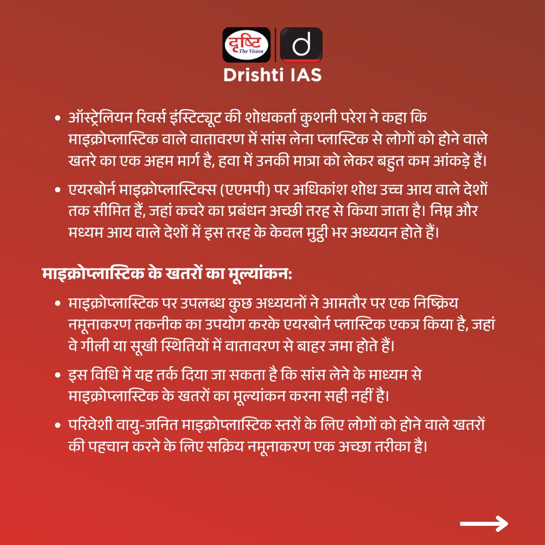 DrishtiPCS's tweet photo. एयरबोर्न माइक्रोप्लास्टिक्स
.
#airbornemicroplastic #airborne #microplastic #airbornediseases #environmentalimplications #lightweightparticles #currentaffairs #Drishtiias #Drishtipcs #PCS #IAS #UPSC https://t.co/cZRiRpOikt