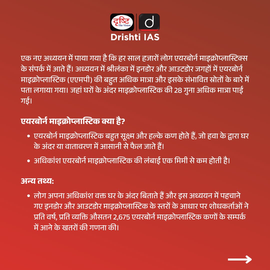 DrishtiPCS's tweet photo. एयरबोर्न माइक्रोप्लास्टिक्स
.
#airbornemicroplastic #airborne #microplastic #airbornediseases #environmentalimplications #lightweightparticles #currentaffairs #Drishtiias #Drishtipcs #PCS #IAS #UPSC https://t.co/cZRiRpOikt