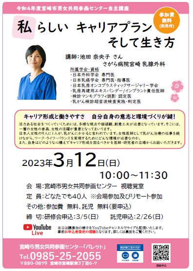 活力ある社会をつくっていくためには多様な視点や価値観、創意工夫が必要となっています。そこには、一層の女性の参画、女性の活躍が重要です。
3月12日（日）10時よりさがら病院宮崎の池田奈央子氏に『私らしい　キャリアプラン　そして生き方』についてご講話いただきます。お申込みはパレットまで。