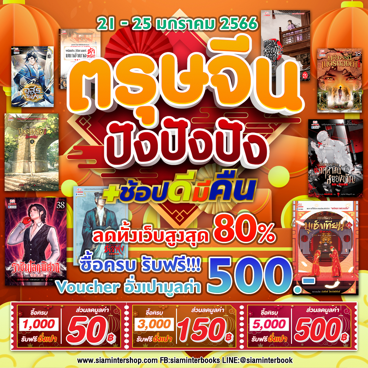 SiamInterBook's tweet photo. จัดเต็มต้อนรับตรุษจีน ปัง ปัง ปัง X ช้อปดีมีคืน
🛒สั่งซื้อ >> "ตรุษจีน ปัง ปัง ปัง X ช้อปดีมีคืน"
พิเศษซื้อครบ รับฟรี Voucher อั่งเปา ส่วนลดสูงสุด 500.-
😘 คลิก >> https://t.co/Z9oF620Uic
#นิยาย #นิยายจีน https://t.co/5vb4u7yDlk