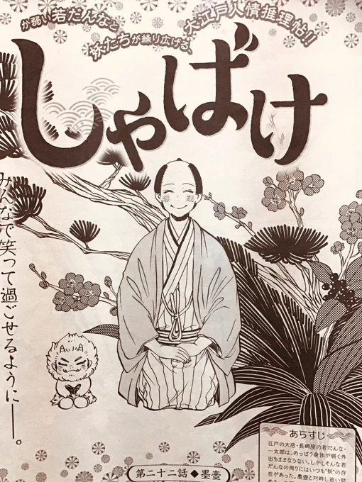 またしても告知が遅刻しました、すみません!!

発売中の月刊コミックバンチ3月号に、「しゃばけ」の22話が掲載されています。
遂に最後の戦いです!

色紙プレゼントにも参加していますので、そちらも宜しくお願い致します! 
