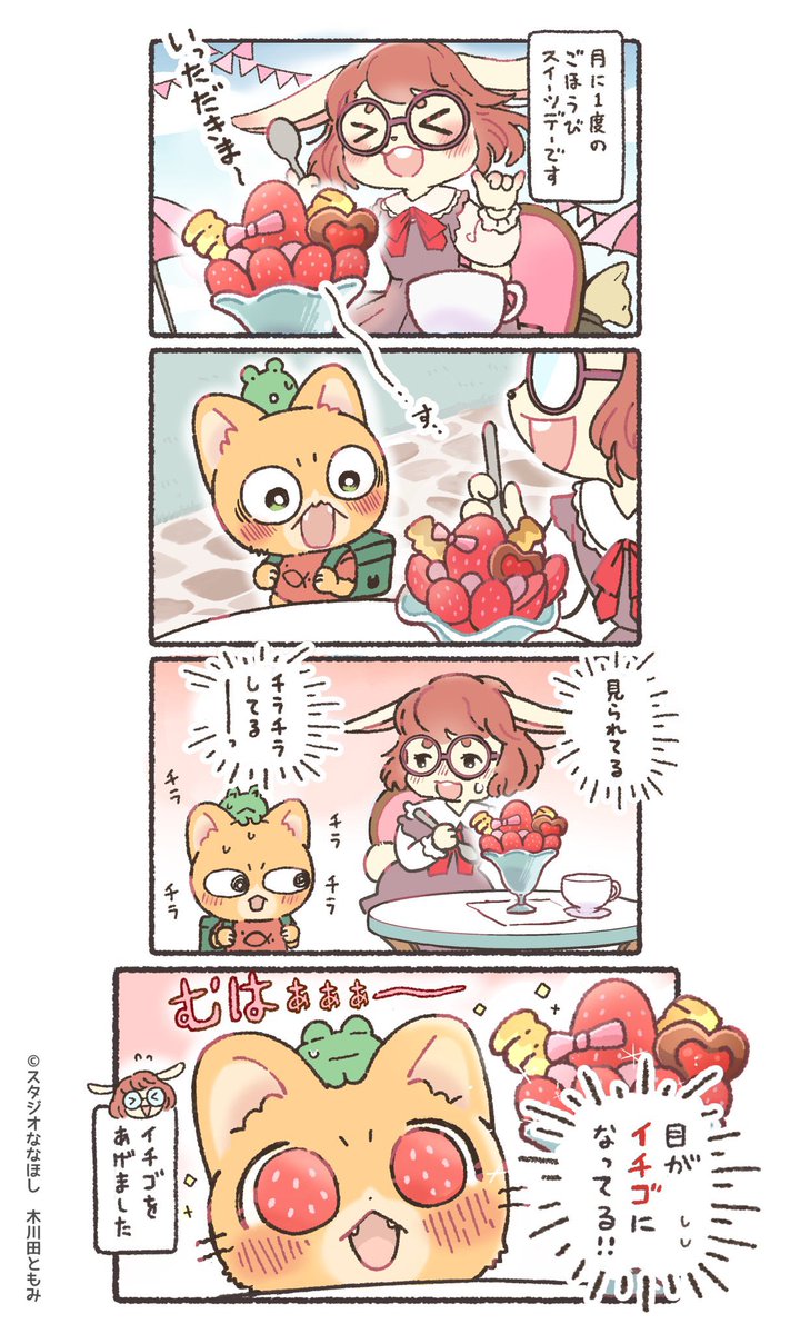 目がイチゴ🍓🍓
#子猫の配達員うーにゃん 