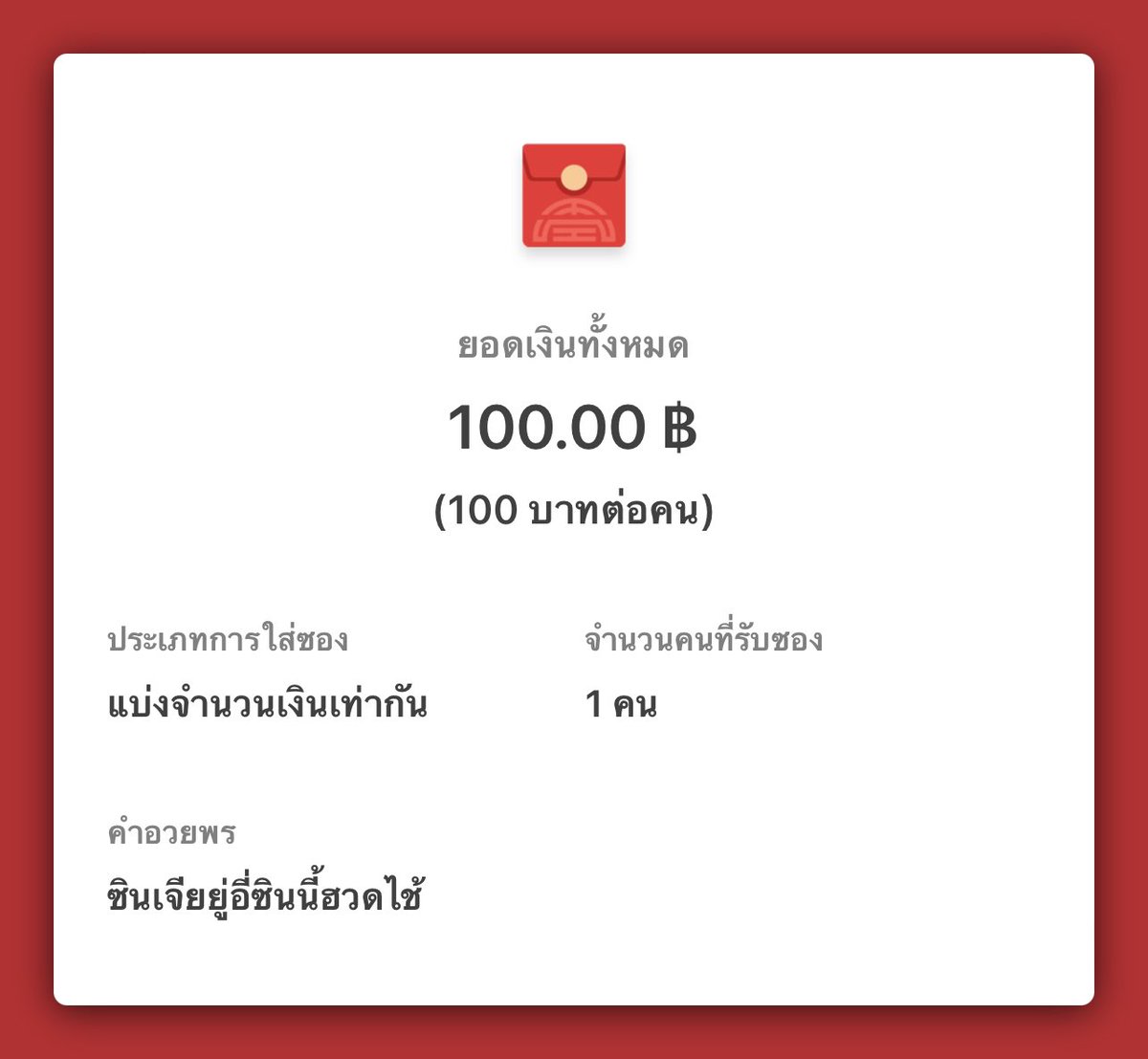 🧧ตรุษจีน ตรุษใจ🧧
#แจกอั่งเปา 100฿ = 1 คน
รีทวิต ฟอลหรือไม่ฟอลก็ได้🥹
📍สุ่ม 2 ทุ่มวันนี้