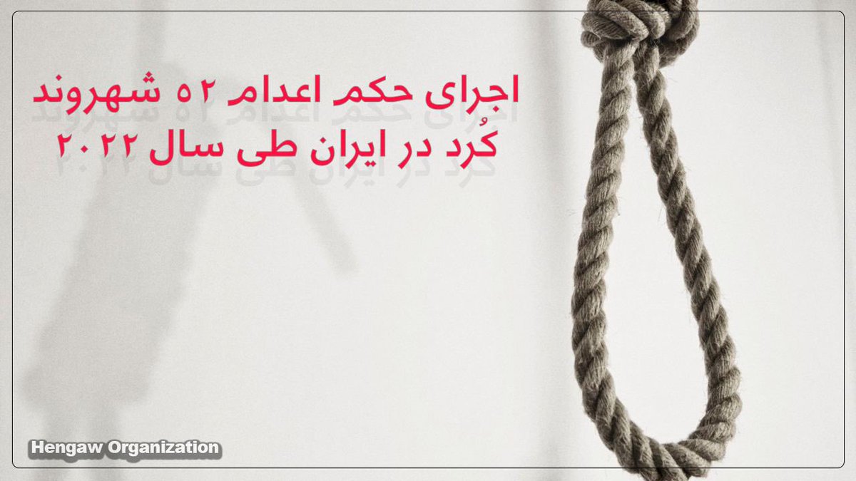 AbTarza's tweet photo. برابر آمار و مستندات هه‌نگاو، طی سال ۲۰۲۲ میلادی دست‌کم ۵۲ شهروند #کُرد در زندان‌های #کُردستان و دیگر شهرهای ایران #اعدام شده‌اند که تا کنون هویت ۵۱ نفر از آن‌ها توسط هه‌نگاو احراز شده است. این آمار نسبت به سال پیشتر ۴ مورد معادل ۸٪ افزایش داشته است.
#مهسا_امینی https://t.co/axg16vfbML