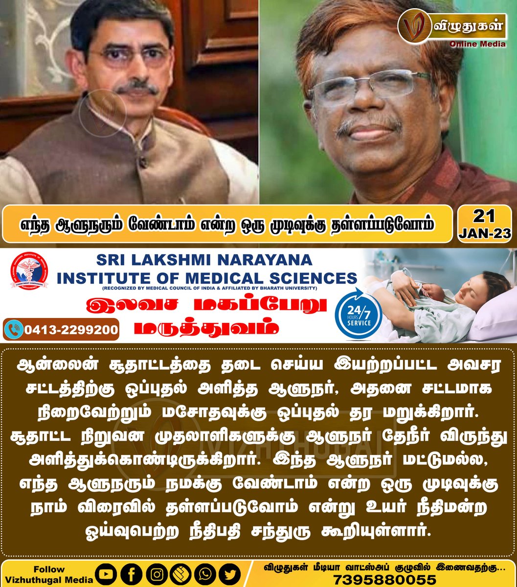 VizhuthugalM's tweet image. எந்த ஆளுநரும் வேண்டாம் என்ற ஒரு முடிவுக்கு தள்ளப்படுவோம்
#onlinerummygambling #emergencylaw #judgechandru #tamilnadugovernor #banonlinerummygambling #orderpassed #casino #indiannews