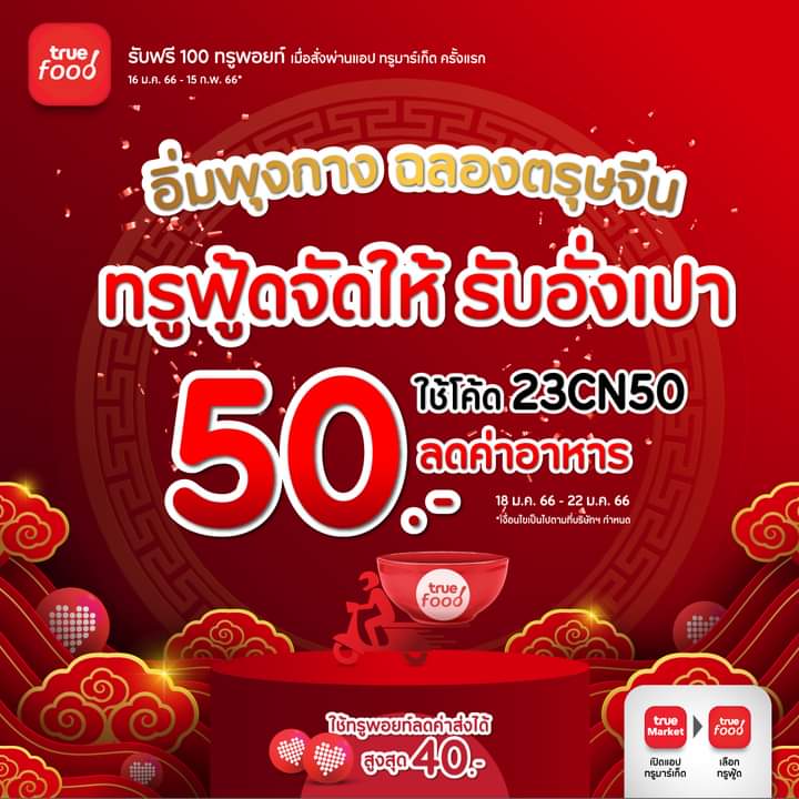 MooAoodza's tweet photo. ใครใช้ #Truefood แจกโค้ดส่วนลดจ้าา🧧
🎊ฉลอง #ตรุษจีน2566
#อั่งเปา ลด 50 บาท💰
#ของดีบอกต่อ #ส่วนลด #โปรดีบอกต่อ https://t.co/npATJ0ZeXk