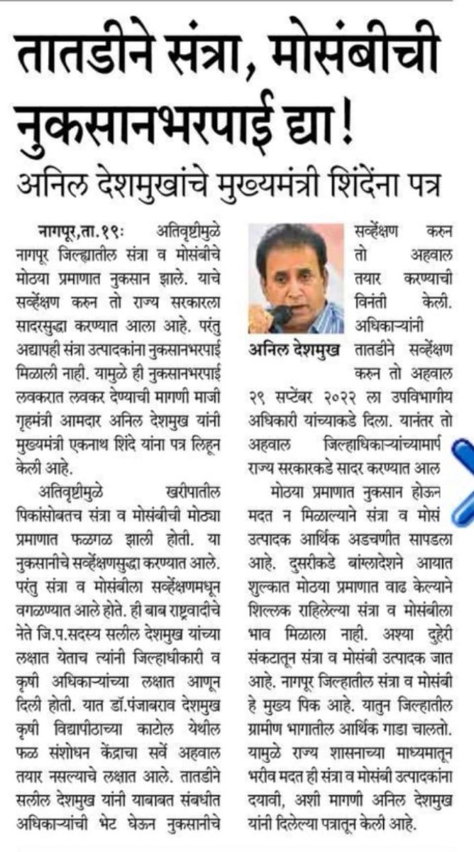 OfficeofAnilD's tweet photo. संत्रा-मोसंबी उत्पादक शेतकऱ्यांना तत्काळ नुकसान भरपाई द्या...
@AnilDeshmukhNCP https://t.co/ElrY1h1VIy