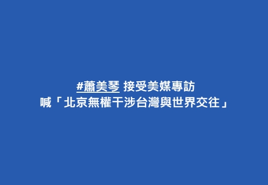 ▌蕭美琴接受美媒專訪「北京無權干涉台灣與世界交往」 曝台美軍售動向 👉https://t.co/0f8cNFrlP5