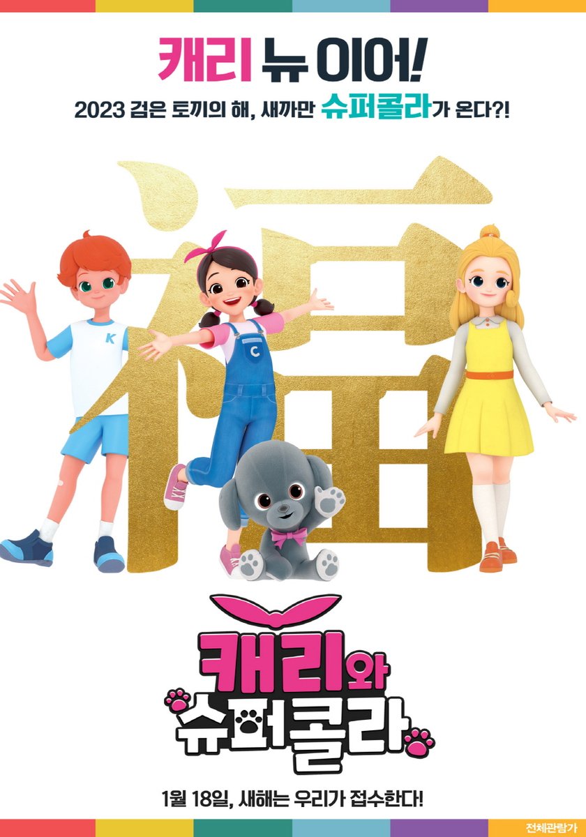 2023 새해 설날 계묘년 '새해 福 많이 받으세요'!~캐치티니핑, 슈퍼다이노,캐리와 슈퍼콜라도 토끼처럼 JUMP UP!~#캐치티니핑 #알쏭달쏭캐치티니핑...