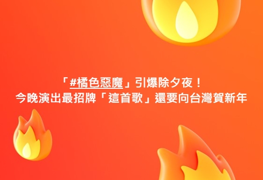 ▌「橘色惡魔」引爆除夕夜！今晚演出最招牌「這首歌」還要向台灣賀新年 👉https://t.co/5Va1qgYlC9