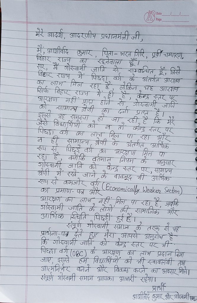 AshirvadG3's tweet photo. @PMOIndia @narendramodi @ZeeNews @AHindinews @ANI @official_Arnab_ @seemagoswami @Goswami_Samaj आप सबसे आदरपूर्ण निवेदन है कि गोस्वामी समाज की सामाजिक आर्थिक स्थिति को देखते हुए केंद्र स्तर पर पिछड़ी जाति का लाभ प्रदान करें, इस हेतू प्रार्थना पत्र भी समर्पित करता हूं। 🙏🏻🙏🏻🙏🏻🙏🏻 https://t.co/myh4i2dfuY