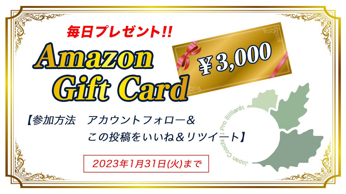 ／／
Amazonギフト3000円
毎日1名様にプレゼント!!
＼＼

【参加方法】
✔️この投稿をいいね&RT
✔️@jcpb_billiards
をフォロー

《期間》
～1/31(火)まで
毎日
《発表》
当選者の方に
DMをお送りします📩