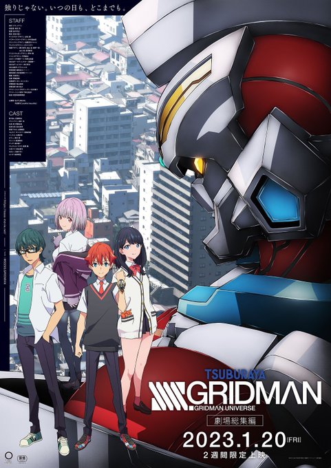 劇場総集編『SSSS.GRIDMAN』見ました。六花とアカネが元気そうでよかった(孫をみる爺い目線)。3月公開の新作「グリッドマン・ユニバース」とても楽しみ!!
予告 https://t.co/22m7P15tea 