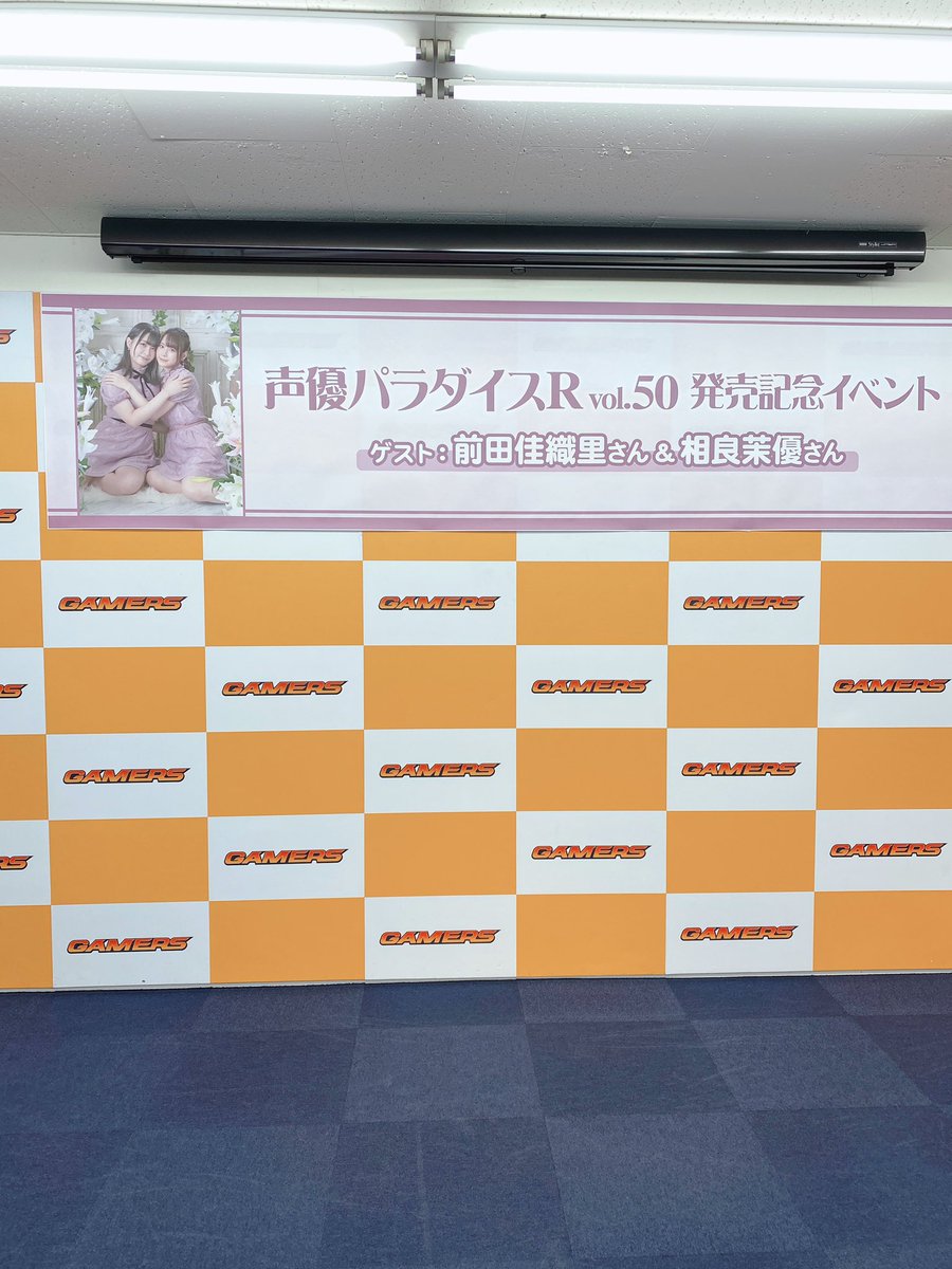 seiyu_paradise's tweet photo. 本日！

#声優パラダイスR vol.50
#前田佳織里 さん！
#相良茉優 さん！
スペシャルイベント開催日！

ご参加の皆様！
お気をつけてお越しください！ https://t.co/ONzPNF1XC7