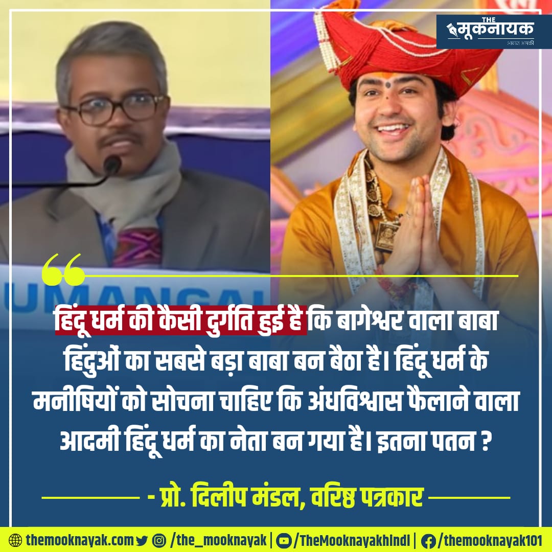 EditorRajan's tweet photo. "हिंदू धर्म की कैसी दुर्गति हुई है कि बागेश्वर वाला बाबा हिंदुओं का सबसे बड़ा बाबा बन बैठा है। हिंदू धर्म के मनीषियों को सोचना चाहिए कि अंधविश्वास फैलाने वाला आदमी हिंदू धर्म का नेता बन गया है। इतना पतन?"

-प्रो. दिलीप मंडल @Profdilipmandal वरिष्ठ पत्रकार

https://t.co/qKxdQRFr7f https://t.co/JxaAofk7Qp