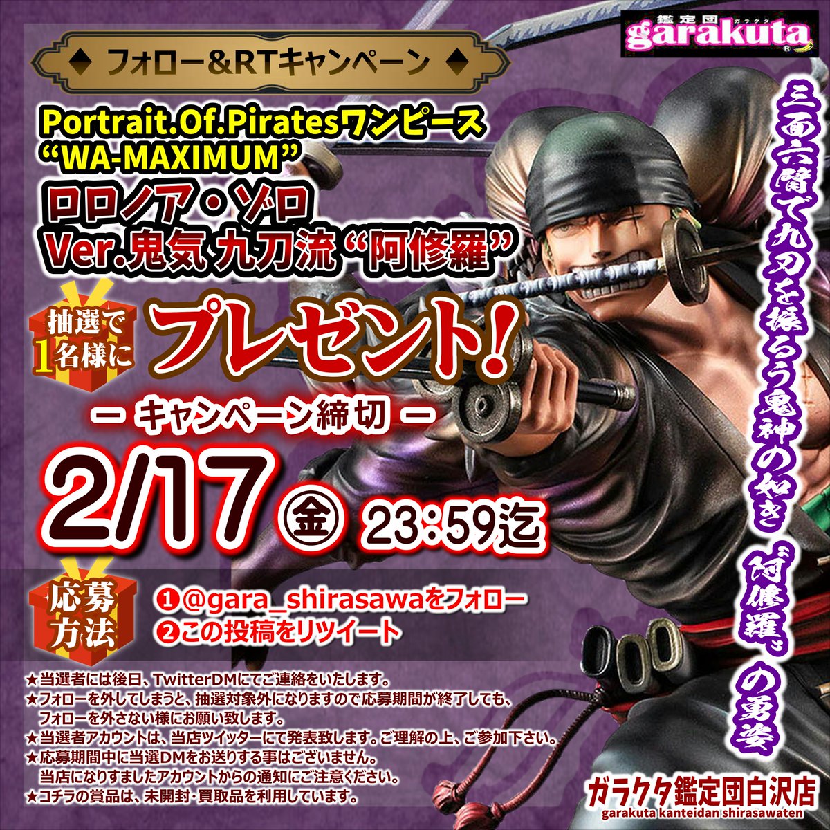 🎁フォロー&amp;RTで当たる🎁
P.O.P ワンピース
WA-MAXIMUM ロロノア・ゾロ
Ver.鬼気 九刀流 “阿修羅”
を抽選で1名様にプレゼント✨

✉️応募方法
1⃣<a href="/gara_shirasawa/">ガラクタ鑑定団白沢店＠公式</a> をフォロー！
2⃣この投稿をリツイート！
で応募完了

締切2/17(金)23:59まで
当選者には後日DMでご連絡致します。
🚚全国発送OK