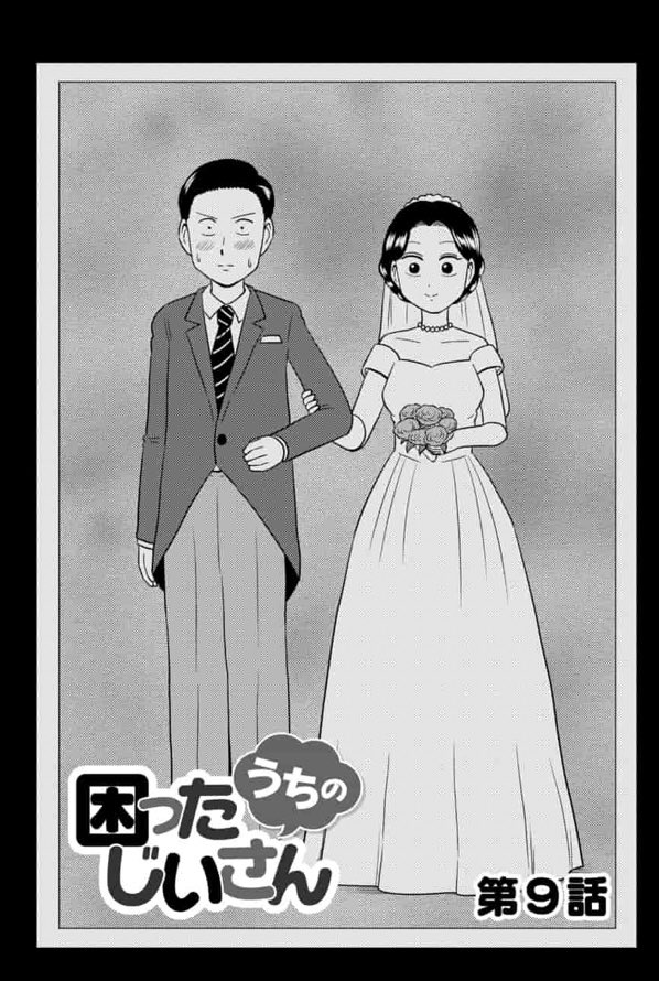 「うちの困ったじいさん」9話目が更新されてます!2人が何十年かぶりに結婚写真を撮るというお話です。
最新話以外は無料で読めます!よろしくお願いします!
https://t.co/jo7wuMTw4V #マンガよもんが #うちの困ったじいさん 