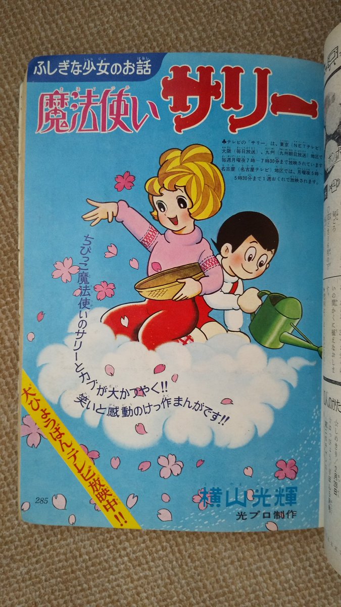 魔法使いサリー・りぼん版(横山光輝)】1967(昭42)年3月号より