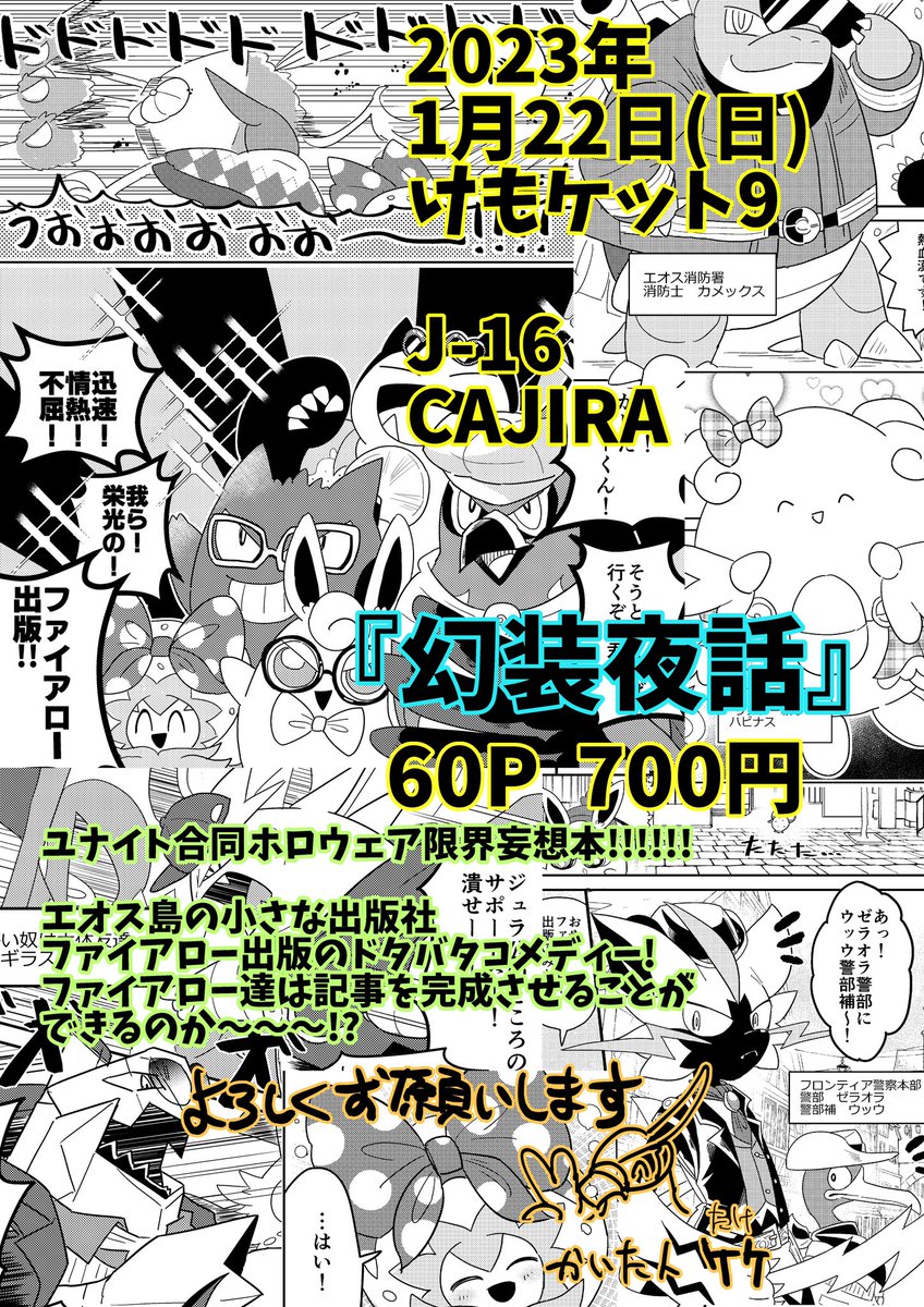 2023年1月23日(日)  新春けもケット9 【J-16 CAJIRA】
ユナイト合同ホロウェア限界妄想本
『幻装夜話』B5/60P/700円

描いた人➡タキさん(@dericajira)、たけ(私です)
ゲスト➡豆男さん(@Natu_and_Popo) 

出ます!よろしくお願いします!
以下たけのサンプルです

サンプル① 