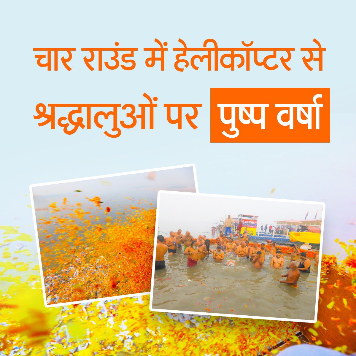Rajanthakur_BJP's tweet photo. प्रयागराज में  लोक आस्था के पर्व मौनी अमावस्या के पवित्र स्नान पर आसमान से बहुत ही सुंदर नजारा देखने को मिला।  यहां संगम तट व घाटों की सुरक्षा में तैनात हेलीकॉप्टर ने आसमान से श्रद्धालुओं पर पुष्प वर्षा की।
#मौनी_अमावस्या_पुष्पवर्षा https://t.co/KdUTmyhzoO