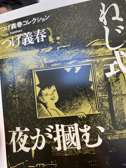 今後の短い人生、断捨離を心がけているはずなのにこんな機会にまた読み返したくなり文庫だからいいかな、と買ってしまう。リアタイで読んだ時は周りで見かけた風景描写が今となっては懐かしくて。#つげ義春と調布展 