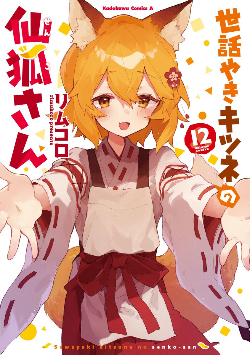 🦊世話やきキツネの仙狐さん⑫巻2/10発売です～!!書影はこちら!
一旦の大団円となる記念の巻…おまけの描き下ろしや特装版などもあります、ぜひお迎えしてあげてください…!! 