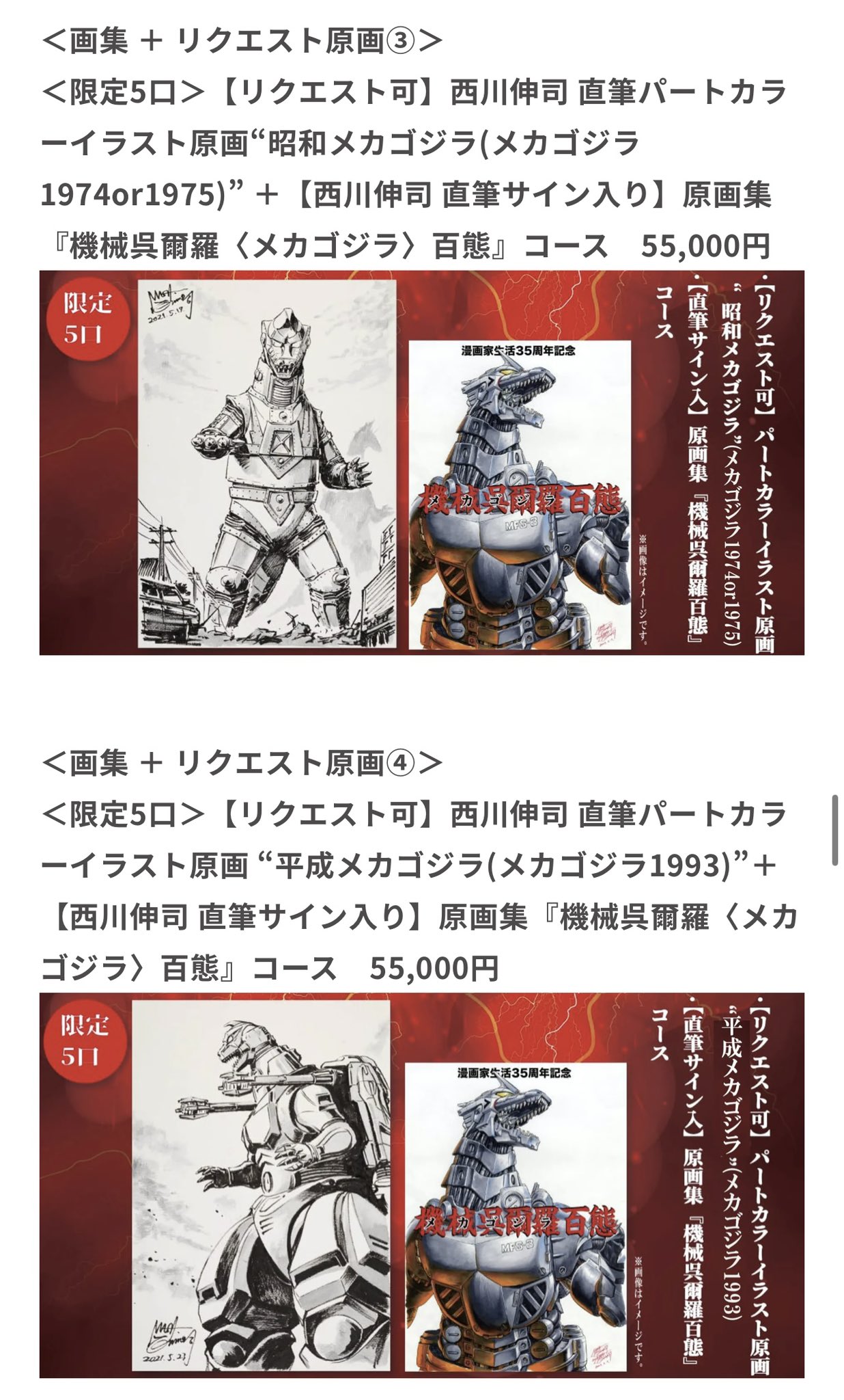 西川伸司 漫画家生活35周年記念原画集『機械呉爾羅(メカゴジラ 西川伸司 漫画家生活35周年記念原画集『機械呉爾羅(メカゴジラ