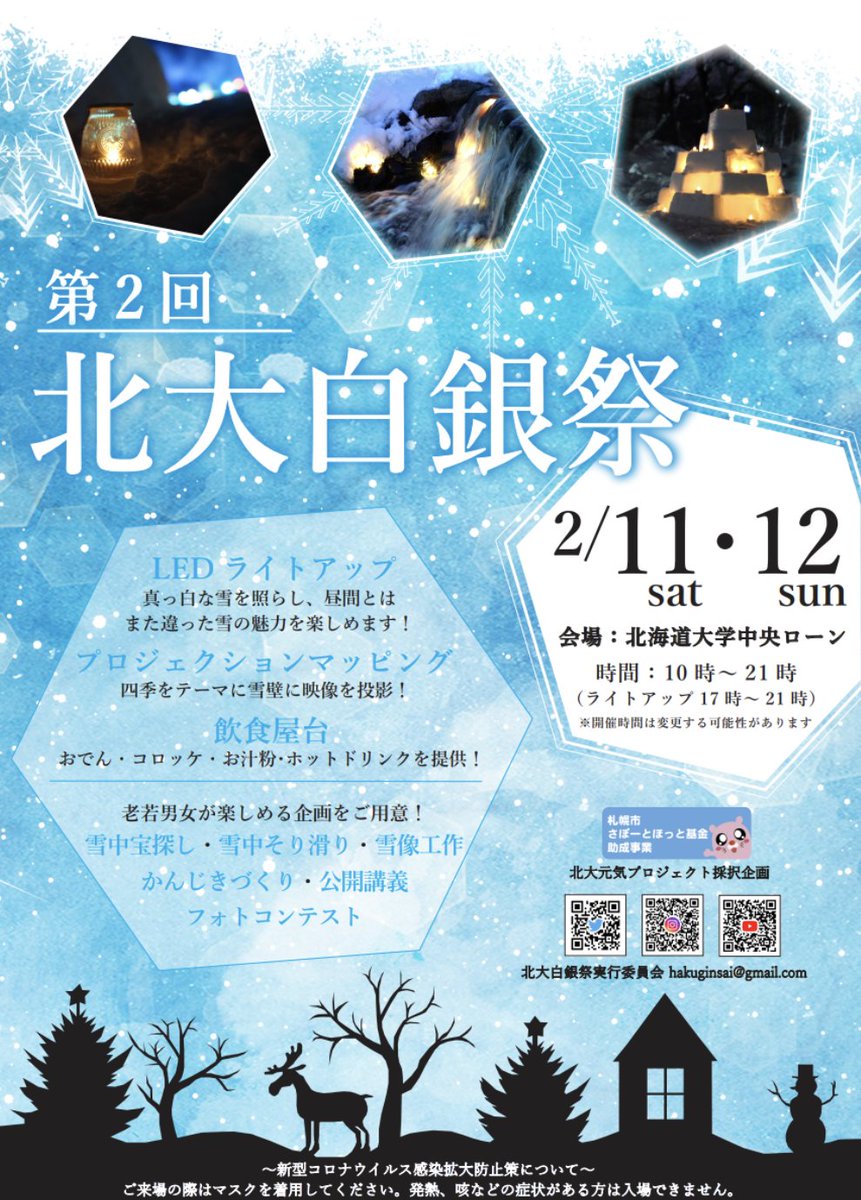hakuginsai's tweet photo. 【✨❄️重大発表！❄️✨】

⏰2月11日(土)、12日(日)

第2回北大白銀祭 ❄️　開催決定！

北海道大学正門すぐそばの中央ローンにて開催！

お楽しみに！

フォローお忘れなく！！

#雪まつり　
#北海道大学　#北大　 
#北海道　#Hokkaido　#札幌　#Sapporo https://t.co/N90FGfsgcI