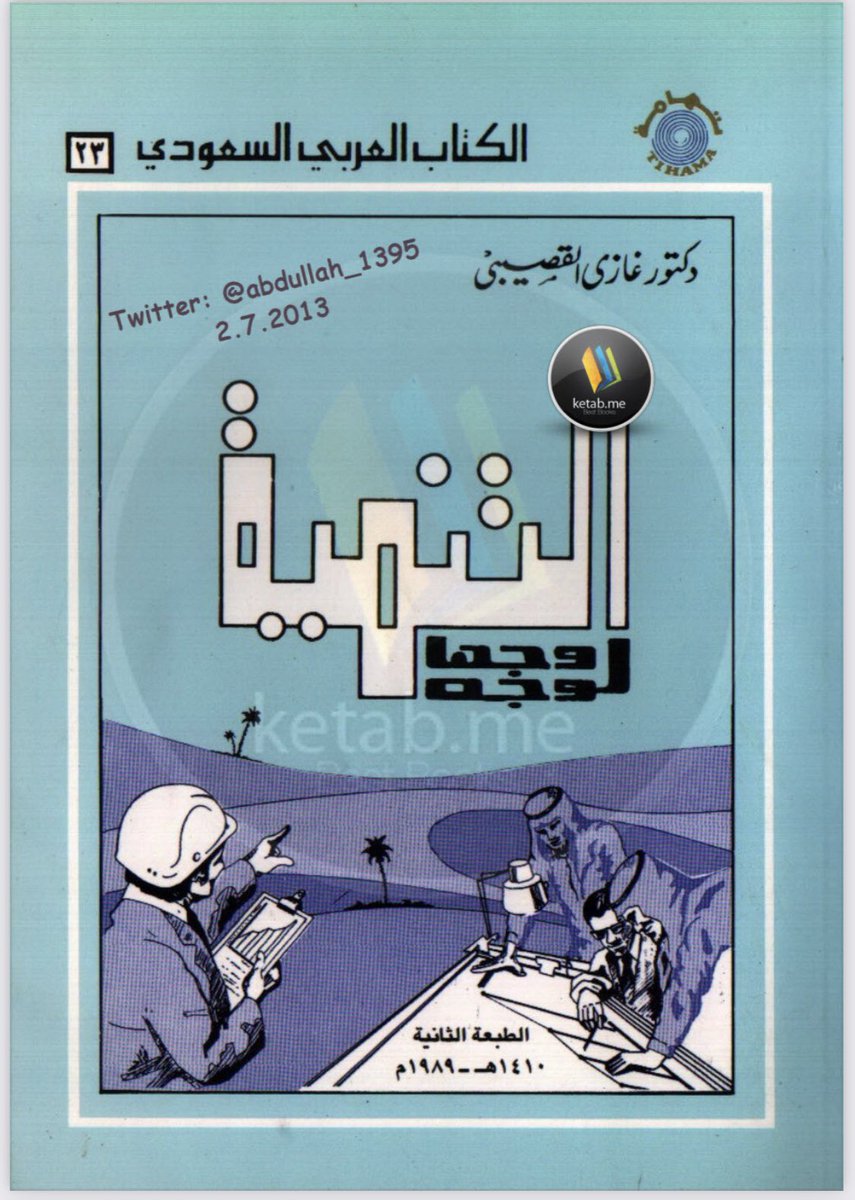 من كتاب التنمية وجهاً لوجه للعملاق الدكتور غازي القصيبي اخترت لكم هذه الإشارات ..👇🏿 https://t.co/ncz...