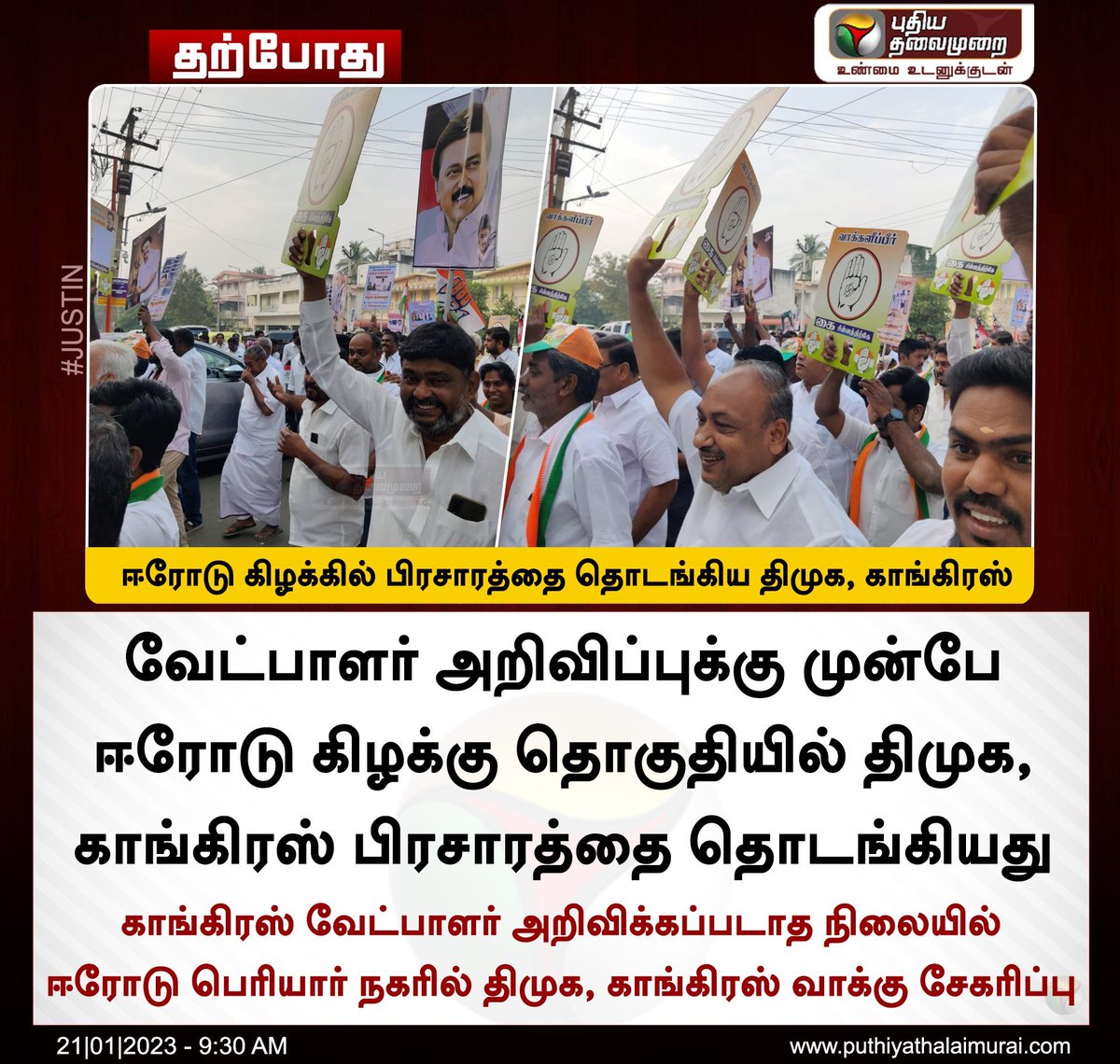 Surya_BornToWin's tweet photo. DMK Alliance gears up for Erode East By Poll!

Excellent Start👌👏👏👏

Keep going.. All the best💐💐💐

https://t.co/pSXeAIAKHe https://t.co/avHwKpXPQJ