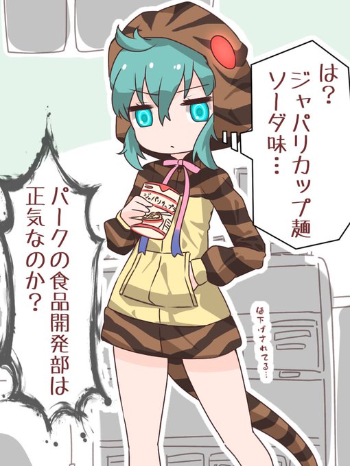 ジャパリマート

#けものフレンズ #けもフレ3 